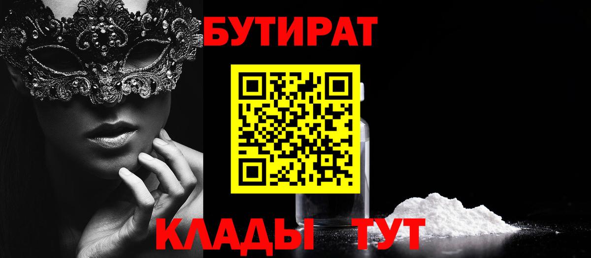 БУТИРАТ  БУТИРАТ бутандиол  Вход с VPN  Минеральные Воды 