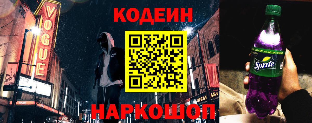 Codein напиток Lean (лин)  Вход с VPN  Минеральные Воды 